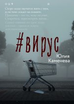 #Вирус [litres].jpeg