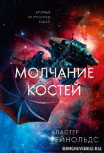 Молчание костей - Аластер Рейнольдс [fb2, ePub].jpeg