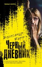 Черный дневник.jpeg