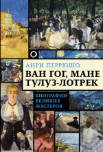 Ван Гог, Мане, Тулуз-Лотрек.jpeg