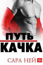 Путь качка [ЛП].jpeg