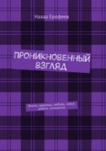 Проникновенный взгляд. Жизнь, здоровье, любовь, семья, работа, отношения.jpg