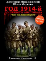 Год 1914-й. До первого листопада [СИ litres].jpeg
