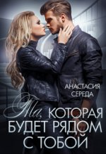 Та, которая. Будет рядом с тобой.jpeg