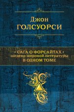 Сага о Форсайтах.jpeg