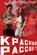 Красный рассвет [СИ].jpeg