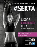 #SEKTA. Школа Идеального тела. История не про тело.jpeg