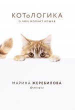КОТоЛОГИКА. О чем молчит кошка [litres].jpeg