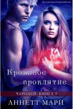 Кровавое проклятие [ЛП].jpeg