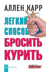 Легкий способ бросить курить - 403482 скачиваний.jpeg