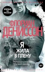 Я жила в плену.jpg