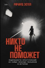 Никто не поможет Подробности преступлений 40 самых опасных маньяков в истории.jpg