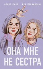 Она мне не сестра.jpg