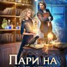 Пари на сиротку
