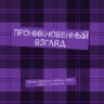 Проникновенный взгляд. Жизнь, здоровье, любовь, семья, работа, отношения