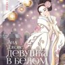 Девушка в белом кимоно
