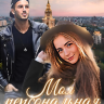 Моя персональная заноза
