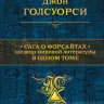 Сага о Форсайтах