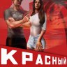 Красный рассвет