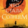 Та, что стала Солнцем