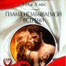 Пламя незабываемой встречи