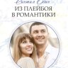 Из плейбоя в романтики