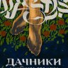 Дачники смутного времени