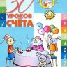 30 уроков счета