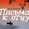 Письма к отцу
