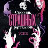 Сборник страшных рассказов. Voice
