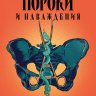 Пороки и наваждения