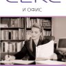 Секс и офис. Как сделать успешную карьеру и устроить личную жизнь