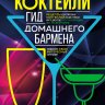 Коктейли. Гид домашнего бармена