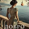 Добро не оставляйте на потом