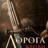 Дорога крови