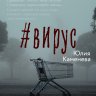 #Вирус