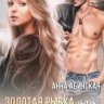 Золотая рыбка для мажора